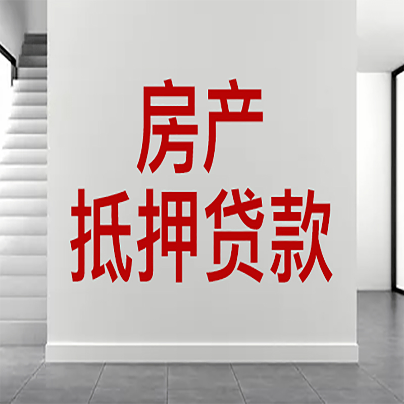 和县房屋抵押贷款年限|个人住房抵押贷款-具体需要多久