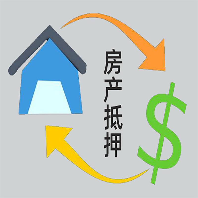 和县房产抵押贷款定义|住房抵押贷款|最新攻略